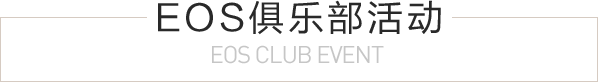 EOS俱乐部活动 EOS CLUB EVENT