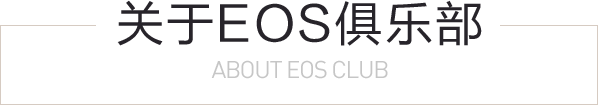 关于EOS俱乐部 ABOUT EOS CLUB