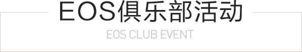EOS俱乐部活动 EOS CLUB EVENT