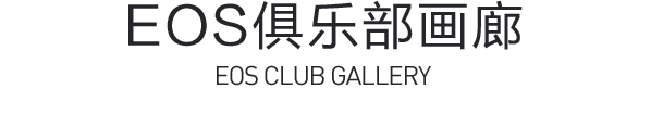 EOS俱乐部画廊 EOS CLUB GALLERY