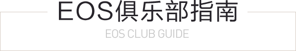 EOS俱乐部指南 EOS CLUB GUIDE