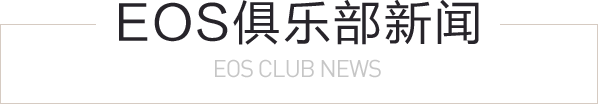 EOS俱乐部新闻 EOS CLUB NEWS