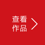 查看作品
