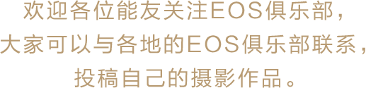 欢迎各位能友关注EOS俱乐部，大家可以与各地的EOS俱乐部联系，投稿自己的摄影作品。