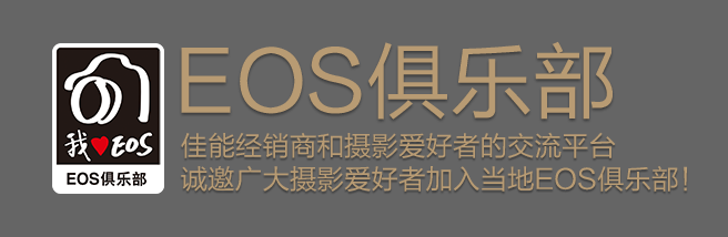 EOS俱乐部,佳能经销商和摄影爱好者的交流平台诚邀广大摄影爱好者加入当地EOS俱乐部！